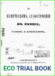 О купеческом судостроении в России, речном и прибрежном + Чертежи и рисунки судов
