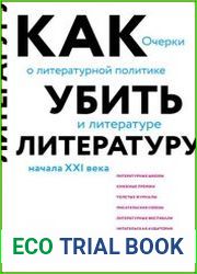 Как убить литературу. Очерки о литературной политике и литературе начала 21 века