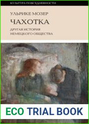 Чахотка. Другая история немецкого общества