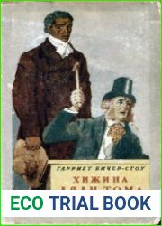 Хижина дяди Тома