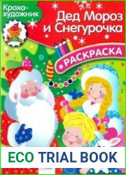 Дед Мороз и Снегурочка. Раскраска