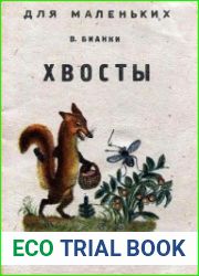 Хвосты