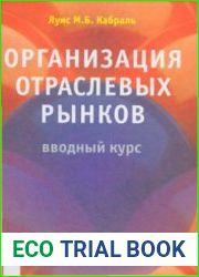 Организация отраслевых рынков. Вводный курс