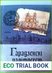 Гарадзенскі палімпсест. 2012