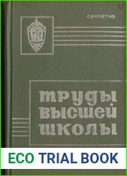 Труды высшей школы КГБ