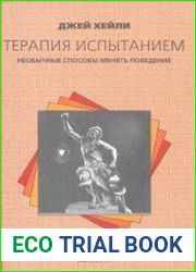 Терапия испытанием Необычные способы менять поведение