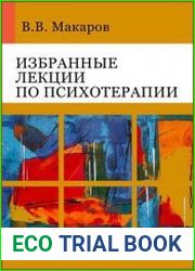 Избранные лекции по психотерапии