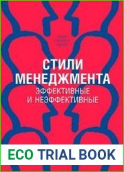 Стили менеджмента - эффективные и неэффективные