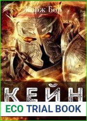 Потомок пространства. Кейн. Цикл из 3 книг