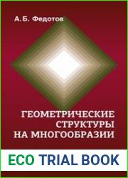 Геометрические структуры на многообразии