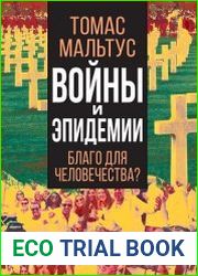 Войны и эпидемии. Благо для человечества
