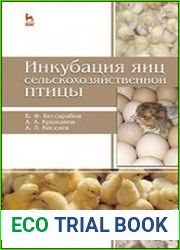 Инкубация яиц сельскохозяйственной птицы