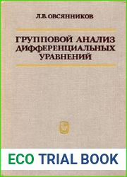 Групповой анализ дифференциальных уравнений