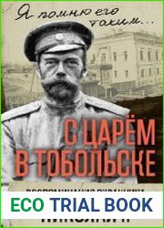 С царем в Тобольске. Воспоминания охранника Николая II