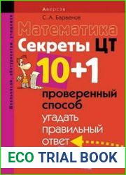 Математика. Секреты ЦТ. 10+1 проверенный способ угадать правильный ответ