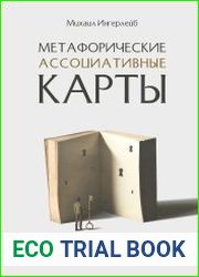 Метафорические ассоциативные карты. Полный курс для практики