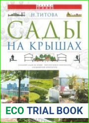 Сады на крышах