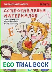 Занимательная физика. Сопротивление материалов (Манга)