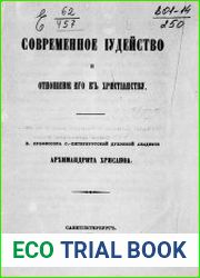 Современное иудейство и отношение его к христианству