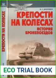 Крепости на колесах. История бронепоездов