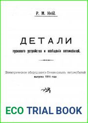 Детали пускового устройства и освещения автомобилей. Электрическое оборудование бензиновых автомобилей выпуска 1916 года
