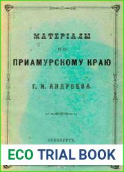 Материалы по Приамурскому краю