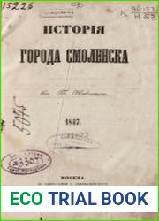 История города Смоленска