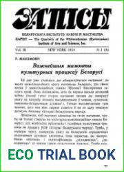 Запісы Беларускага Інстытуту Навукі і Мастацтва № 6