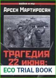 Трагедия 22 июня. Блицкриг или измена? Правда Сталина