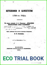 Верховники и шляхетство 1730 года.