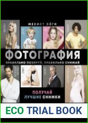 Фотография. Правильно позируй, правильно снимай – получай лучшие снимки