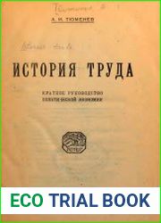 История труда. Краткое руководство политической экономии