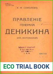 Правление генерала Деникина. (Из воспоминания)