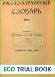 Русско-украинский словарь