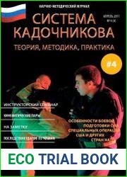 Система Кадочникова - Теория, Методика, Практика №4-6