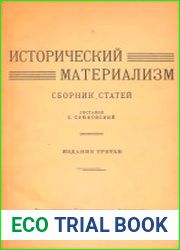 Исторический материализм
