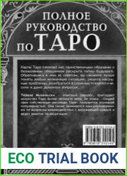 Полное руководство по Таро