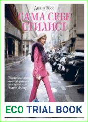 Сама себе стилист. Пошаговый план трансформации от известного fashion-блогера