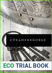 Средневековье