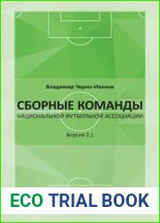 Сборные команды национальной футбольной ассоциации. Версия 2.1