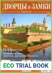 Дворцы и Замки Европы