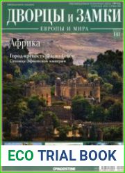 Дворцы и Замки Европы и мира. Африка