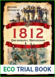 1812. Они воевали с Наполеоном