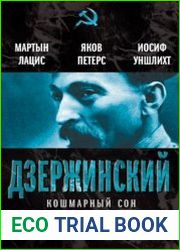 Дзержинский. Кошмарный сон буржуазии