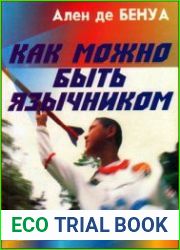 Как можно быть язычником