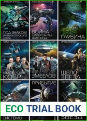 Серия "Space factor" в 10 книгах