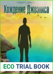Хождение Джоэниса