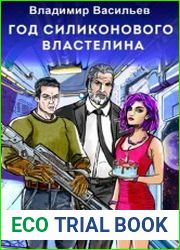 Год силиконового властелина
