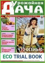 Урожайная дача
