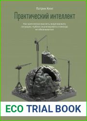 Практический интеллект. Как критически мыслить, моделировать ситуации, глубоко анализировать и никогда не обманываться - BOOKS - HUMAN AND PSYCHOLOGY
